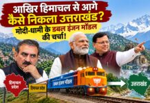 आखिर हिमाचल से आगे कैसे निकला उत्तराखंड? मोदी-धामी के डबल इंजन मॉडल की चर्चा!