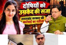 24 घंटे में गिरफ्तारी से उम्रकैद तक, अंकिता केस में धामी सरकार की कार्रवाई